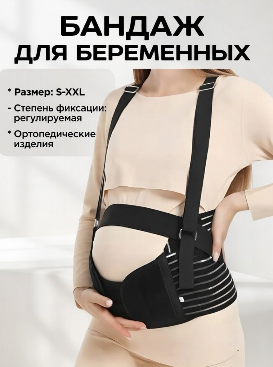 ПОЯС-БАНДАЖ