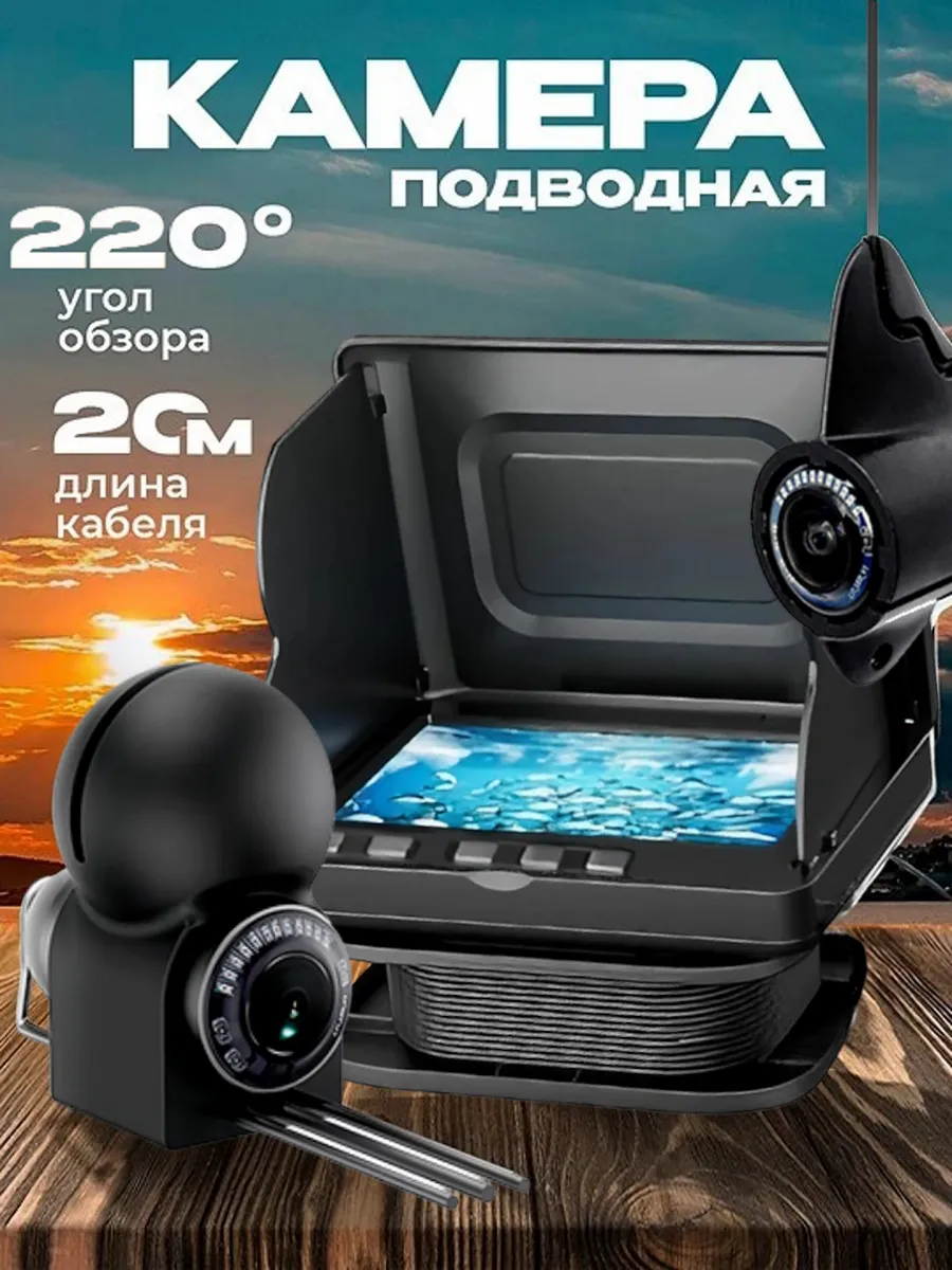 Подводная камера для рыбалки